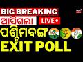 LIVE: ଆସିଗଲା EXIT POLL |  West Bengal Election 2026 Exit Poll | Mamata VS PM Modi |TMC VS BJP