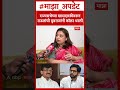 Sheetal Mhatre On Sanjay Raut : राज्यसभेच्या खासदारकीवरून राऊतांची युवराजांनी काॅलर धरली