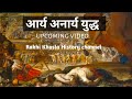आर्य अनार्य युद्ध l Rakhi Khosla