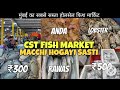 MUMBAI CST FISH MARKET | Mumbai's Cheapest Wholesale Fish Market | Fish Market in Mumbai