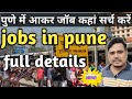 पुणे में आकर job कहां सर्च करें। Job search in pune for fresher 🔥🔥🔥 | jobs in pune