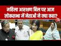 Women's Reservation Bill: महिला आरक्षण बिल पर आज लोकसभा में नेताओं ने क्या कहा? | Parliament Session