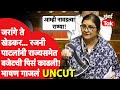 Rajni Patil UNCUT: जरांगे ते खेडकर, रजनी पाटलांनी राज्यसभेत बजेटची पिसं काढली, भाषण गाजलं