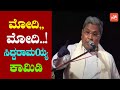 Siddaramaiah Makes Fun Of PM Modi at Congress Public Meeting | DK Shivakumar | YOYO TV Kannada