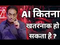 How dangerous can AI be? || Dr Vikas Divyakirti's best Hindi motivational speech 2026