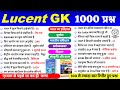 Lucent GK निचोड़ 1000 प्रश्न  | Complete Lucent GK in Hindi |Lucent General Knowledge| Lucent mcq all