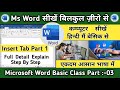 MS Word Part 3 | Microsoft Word Tutorial (हिंदी) MS-Word Tutorial for Beginners, MS Word Insert Tab