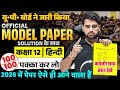 Class 12 Hindi Model Paper | UP Board ने जारी किया Official Model Paper 2026 | UP Board Exam 2026