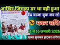मकर राशि वालों 8 से 13 जनवरी 2026 आखिर जिसका डर था वही हुआ बैंड बाजा बुक कर लो,
