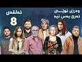 ئەرێ بەس نیە -شاجوان - وەرزی دووەم-8-Are bas nya