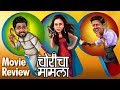 चोरिचा मामला | Choricha Mamla | Movie Review | Jitendra Joshi, Amruta Khanvilkar, Hemant Dhome