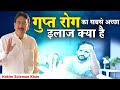 गुप्त रोग का सबसे अच्छा इलाज क्या है ? Hakim Suleman Khan | Sadhna TV
