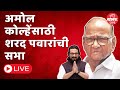 Sharad Pawar Live: अमोल कोल्हेंसाठी शरद पवार मैदानात, दादांच्या उमेदवाराला करणार गारद
