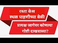 रस्ता वादात स्थळ पाहणी करताना काय दाखवायचं? | Court Site Inspection Marathi