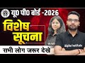UP Board छात्रों के लिए जरूरी सूचना | सभी बच्चे अभी देखें | UP Board Exam 2026