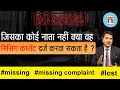 How to file missing complaint if you don't know him