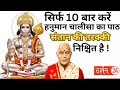 सिर्फ 10 बार करें हनुमान चालीसा का पाठ..संतान की तरक्की निश्चित है !।Pandit Suresh Pandey।Darshan24