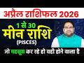 मीन राशि अप्रैल राशिफल 2026 । Meen Rashi April 2026 । Pisces Horoscope April 2026। 1 से 30