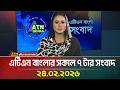 এটিএন বাংলার সকাল ৭ টার সংবাদ | 24.02.2026 | Morning News | Today News | Ajker News | ATN Bangla