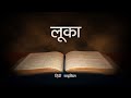 Hindi Audio Bible | | लूका | The Gospel of Luke - Hindi