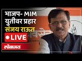 Sanjay Raut LIVE : दोन धुरंधर एकत्र..संयुक्त मुलाखतीवर संजय राऊत काय म्हणाले?
