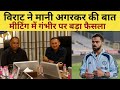 BCCI Meeting Update: Virat Kohli accepted BCCI's advice, a big decision will be taken on Gautam G...