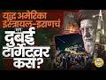 Iran-Israel मध्ये युद्ध सुरू असताना Dubai, Abudhabi, Qatar अशा देशांवर Iran हल्ले का करतंय ?कारण काय