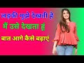 लड़की मुझे देखती हैं मैं उसे देखता हूं बात आगे कैसे बढ़ाएं?