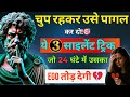 बिना बोले उसे तोड़ दो!🎯 ये 1 Mind Game तुम्हारा गुलाम बना देगा! | dark psychology | stoicism | stoic