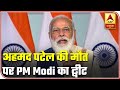 'May Ahmed Bhai's Soul Rest In Peace, Talked To His Son Faizal', Tweets PM Modi | ABP News