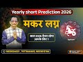CAPRICORN 2026 YEARLY SHORT PREDICTION- HINDI BY KUMAR JOSHI-मकर 2026 वार्षिक भविष्यवाणी  कुमार जोशी