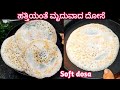 ಹತ್ತಿಯಂತೆ ಮೃದುವಾದ ಈ ದೋಸೆ ಮಾಡಿ ಎಲ್ಲರಿಗೂ ಇಷ್ಟ ಆಗುತ್ತೆ/Soft dosa recipe/Coconut dosa in Kannada
