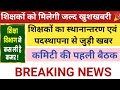 शिक्षकों के पदस्थापन एवं स्थानांतरण से जुड़ी खबर! शिक्षा विभाग ने लिया बड़ा फैसला!!