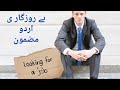 be rozgari Urdu essay| unemployment Urdu essay