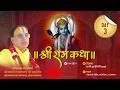 🔴LIVE !! DAY 03 !! श्रीराम कथासांगरिया राजस्थान   !!  स्वामी श्री राघवाचार्य जी महाराज