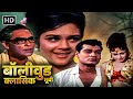 BOLLYWOOD CLASSIC MOVIE | FULL MOVIE | आंसू बन गए फूल | Ashok Kumar, Pran, Deb Mukherjee, Nirupa Roy