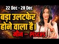 मीन राशि 22–28 दिसंबर 2025 | सुख-सुविधाएँ बढ़ेंगी, जीवन में आराम | #pisces #rashifal
