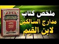 مدارج السالكين – رحلة روحانية مع ابن القيم | كتاب صوتي كامل