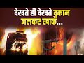 कर्नाटक के Vitla में आग का तांडव, देखते ही देखते दुकान जलकर खाक | Karnataka Fire