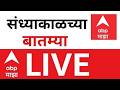 Evening News Today LIVE | Maharashtra Budget Session | Iran Vs Israel | CNG LPG Gas | ABP Majha