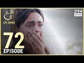 Turkish Drama in Urdu | Ain Ishq | Episode 72 | One Love | UD1O