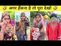 New Funny Video😝। Trending Funny Video😂। New Instagram Funny Video🤪। New Comedy videos🤣| part - 76