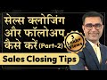 Sales Closing \u0026 Follow Up कैसे करें in Hindi ll Sales and Follow up tips | Deepak Bajaj