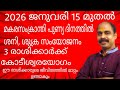 മകരസംക്രാന്തി പുണ്യദിനത്തിൽ  3   രാശിക്കാർക്ക് കോടീശ്വര യോഗം