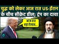 US-Iran War Deal: ट्रंप का ईरान के साथ गुप्त समझौता! आज रात बड़ा ऐलान; किन शर्तों के आगे झुका US