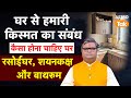 Ghar Ka Vastu Shastra: घर से हमारी किस्मत का संबंध, जानें कैसा होना चाहिए घर ? | SJ | Astro Tak