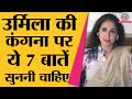 Urmila Matondkar ने Kangana Ranaut के Soft porn comment पर क्या जवाब दियाहै?