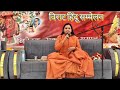 हिंदू सम्मेलन संडावता मुख्य वक्ता साध्वी सरस्वती दीदी जी/hindu sammelan_ @SadhviSaraswati 