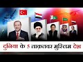दुनिया के 5 ताक़तवर मुस्लिम देश | Top 5 Most Powerful Muslim Country | Mohd Faizan |