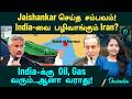 India -வை பழிவாங்கும் Iran? Jaishankar செய்த சம்பவம்? India -க்கு Oil, Gas வரும்..ஆனா வராது! UNSC